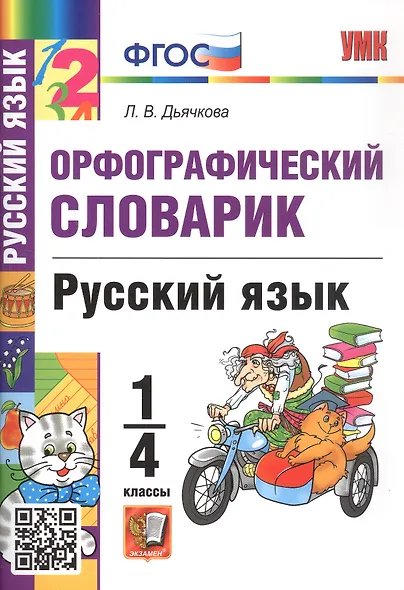УМКн. СЛОВАРИК ПО РУССКОМУ ЯЗЫКУ. ОРФОГРАФИЧЕСКИЙ. 1-4 КЛАССЫ. ФГОС