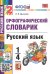 УМКн. СЛОВАРИК ПО РУССКОМУ ЯЗЫКУ. ОРФОГРАФИЧЕСКИЙ. 1-4 КЛАССЫ. ФГОС
