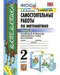 УМКн. САМ.РАБ. ПО МАТЕМАТИКЕ. 2 КЛ. МОРО. Ч. 2. ФГОС к новому ФПУ