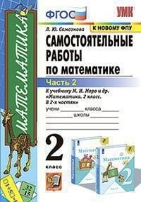 УМКн. САМ.РАБ. ПО МАТЕМАТИКЕ. 2 КЛ. МОРО. Ч. 2. ФГОС к новому ФПУ