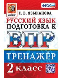 ВПР. РУССКИЙ ЯЗЫК. 2 КЛАСС. ТРЕНАЖЕР. ФГОС