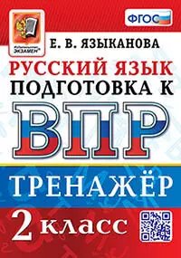 ВПР. РУССКИЙ ЯЗЫК. 2 КЛАСС. ТРЕНАЖЕР. ФГОС
