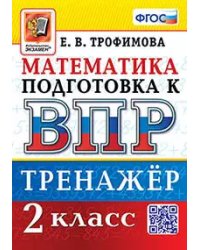 ВПР. МАТЕМАТИКА. 2 КЛАСС. ТРЕНАЖЕР. ФГОС