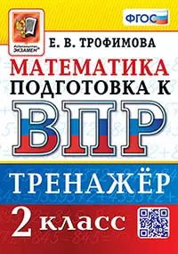 ВПР. МАТЕМАТИКА. 2 КЛАСС. ТРЕНАЖЕР. ФГОС