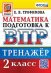 ВПР. МАТЕМАТИКА. 2 КЛАСС. ТРЕНАЖЕР. ФГОС
