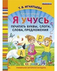 Я УЧУСЬ ПЕЧАТАТЬ БУКВЫ, СЛОГИ, СЛОВА, ПРЕДЛОЖЕНИЯ. ФГОС ДО
