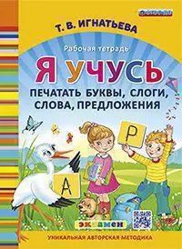 Я УЧУСЬ ПЕЧАТАТЬ БУКВЫ, СЛОГИ, СЛОВА, ПРЕДЛОЖЕНИЯ. ФГОС ДО
