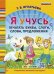 Я УЧУСЬ ПЕЧАТАТЬ БУКВЫ, СЛОГИ, СЛОВА, ПРЕДЛОЖЕНИЯ. ФГОС ДО