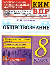 КИМ-ВПР. 8 КЛАСС. ОБЩЕСТВОЗНАНИЕ. ФГОС