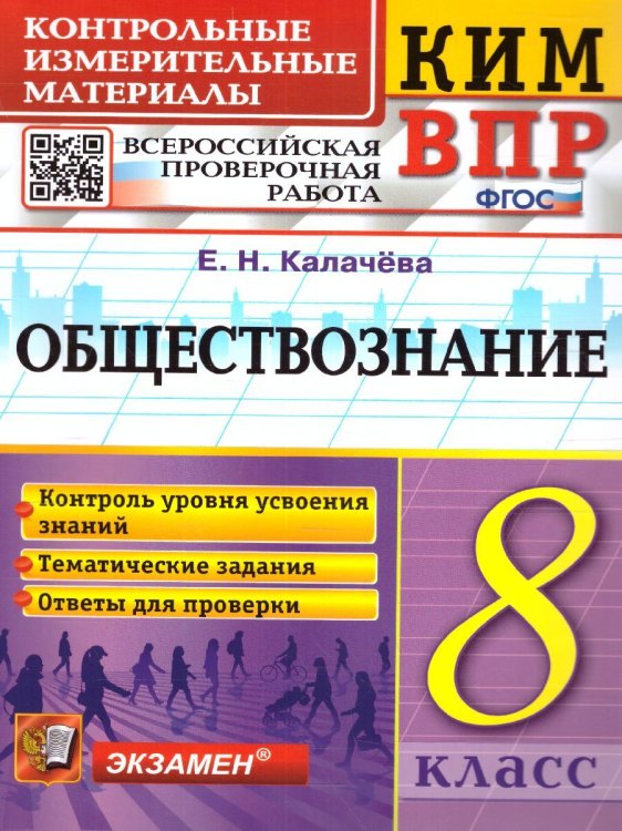 КИМ-ВПР. 8 КЛАСС. ОБЩЕСТВОЗНАНИЕ. ФГОС