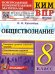 КИМ-ВПР. 8 КЛАСС. ОБЩЕСТВОЗНАНИЕ. ФГОС