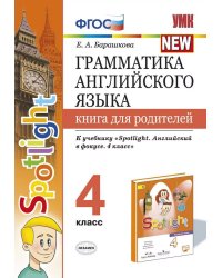 УМК.030н ГРАММ.АНГЛ.ЯЗ.КН.ДЛЯ РОДИТ.К SPOTLIGHT 4 КЛ. БЫКОВА. ФГОС к новому ФПУ