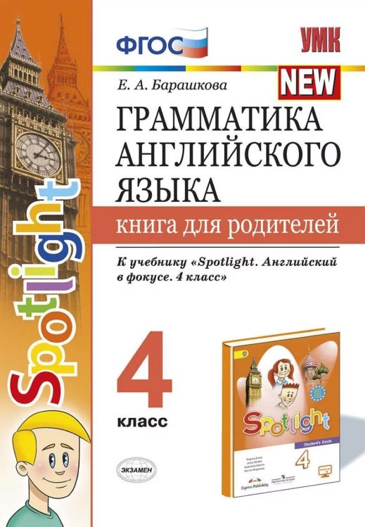 УМК.030н ГРАММ.АНГЛ.ЯЗ.КН.ДЛЯ РОДИТ.К SPOTLIGHT 4 КЛ. БЫКОВА. ФГОС к новому ФПУ