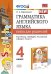 УМК.030н ГРАММ.АНГЛ.ЯЗ.КН.ДЛЯ РОДИТ.К SPOTLIGHT 4 КЛ. БЫКОВА. ФГОС к новому ФПУ