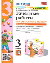 УМКн. ЗАЧЕТНЫЕ РАБОТЫ. РУССКИЙ ЯЗЫК. 3 КЛАСС. Ч.1. КАНАКИНА, ГОРЕЦКИЙ. ФГОС к новому ФПУ NEW