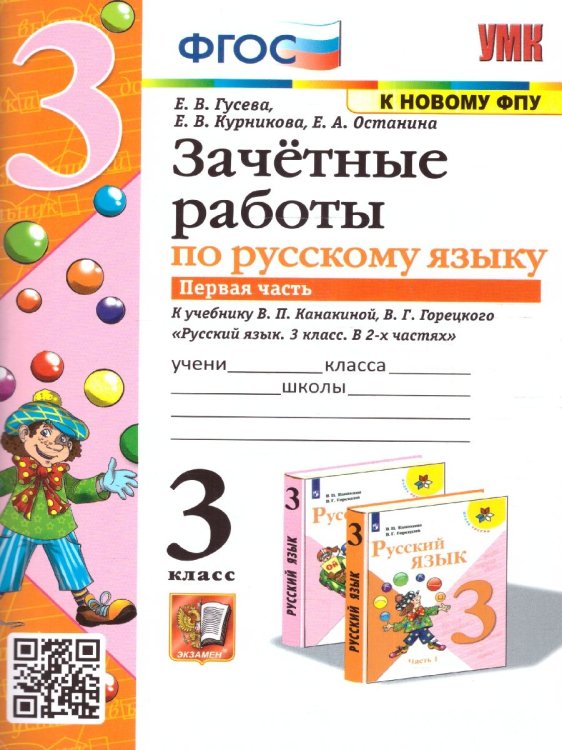 УМКн. ЗАЧЕТНЫЕ РАБОТЫ. РУССКИЙ ЯЗЫК. 3 КЛАСС. Ч.1. КАНАКИНА, ГОРЕЦКИЙ. ФГОС к новому ФПУ NEW