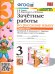 УМКн. ЗАЧЕТНЫЕ РАБОТЫ. РУССКИЙ ЯЗЫК. 3 КЛАСС. Ч.1. КАНАКИНА, ГОРЕЦКИЙ. ФГОС к новому ФПУ NEW