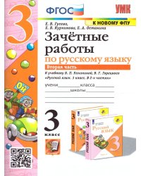 УМКн. ЗАЧЕТНЫЕ РАБОТЫ. РУССКИЙ ЯЗЫК. 3 КЛАСС. Ч.2. КАНАКИНА, ГОРЕЦКИЙ. ФГОС к новому ФПУ NEW