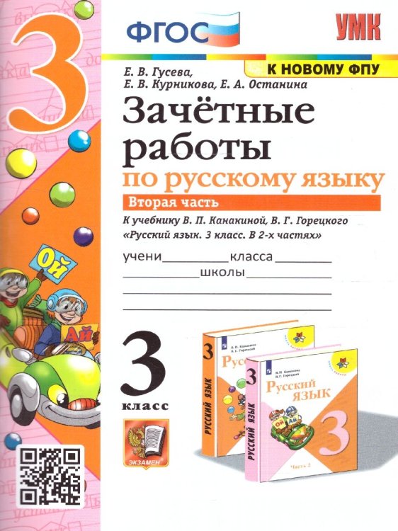 УМКн. ЗАЧЕТНЫЕ РАБОТЫ. РУССКИЙ ЯЗЫК. 3 КЛАСС. Ч.2. КАНАКИНА, ГОРЕЦКИЙ. ФГОС к новому ФПУ NEW
