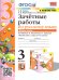 УМКн. ЗАЧЕТНЫЕ РАБОТЫ. РУССКИЙ ЯЗЫК. 3 КЛАСС. Ч.2. КАНАКИНА, ГОРЕЦКИЙ. ФГОС к новому ФПУ NEW
