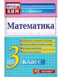 КИМн. ИТОГ.АТТЕСТАЦИЯ. 3 КЛАСС. МАТЕМАТИКА. ФГОС