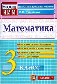 КИМн. ИТОГ.АТТЕСТАЦИЯ. 3 КЛАСС. МАТЕМАТИКА. ФГОС