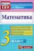 КИМн. ИТОГ.АТТЕСТАЦИЯ. 3 КЛАСС. МАТЕМАТИКА. ФГОС
