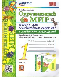 УМКн. ОКР. МИР. ТЕТРАДЬ ДЛЯ ПРАКТ. РАБ. С ДНЕВН. НАБЛ. 1 КЛАСС. ПЛЕШАКОВ. 1 ФГОС НОВЫЙ