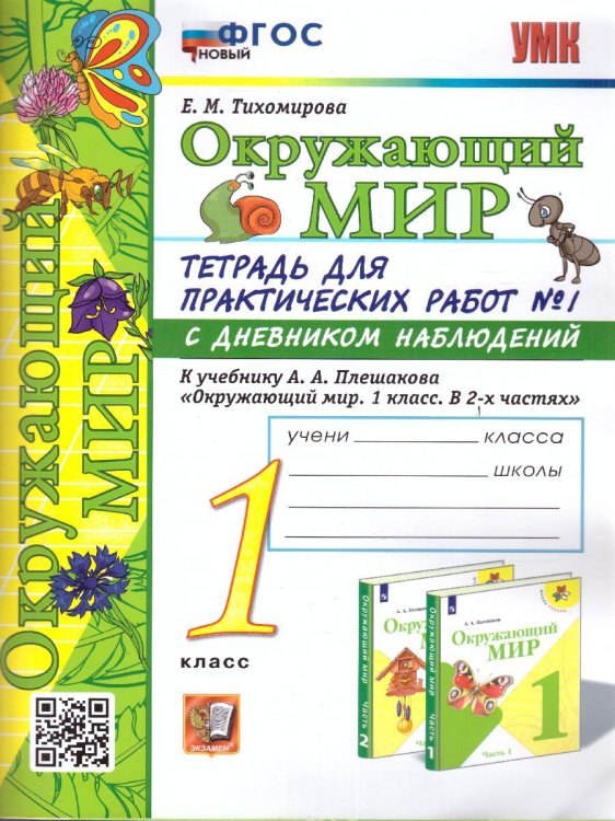 УМКн. ОКР. МИР. ТЕТРАДЬ ДЛЯ ПРАКТ. РАБ. С ДНЕВН. НАБЛ. 1 КЛАСС. ПЛЕШАКОВ. 1 ФГОС НОВЫЙ
