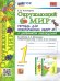 УМКн. ОКР. МИР. ТЕТРАДЬ ДЛЯ ПРАКТ. РАБ. С ДНЕВН. НАБЛ. 1 КЛАСС. ПЛЕШАКОВ. 1 ФГОС НОВЫЙ