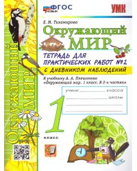 УМКн. ОКР. МИР. ТЕТРАДЬ ДЛЯ ПРАКТ. РАБ. С ДНЕВН. НАБЛ. 1 КЛАСС. ПЛЕШАКОВ. 2 ФГОС НОВЫЙ
