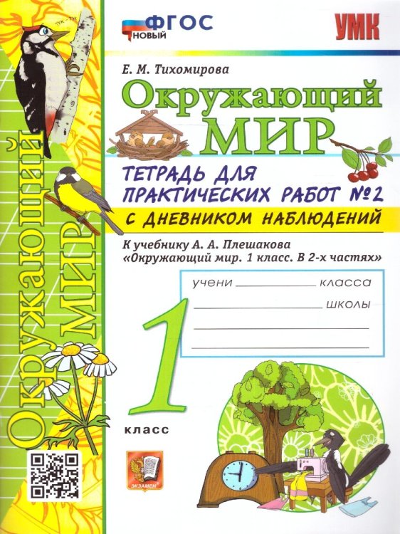 УМКн. ОКР. МИР. ТЕТРАДЬ ДЛЯ ПРАКТ. РАБ. С ДНЕВН. НАБЛ. 1 КЛАСС. ПЛЕШАКОВ. 2 ФГОС НОВЫЙ