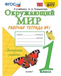 УМКн. РТ ПО ПРЕДМ.ОКР.МИР 1 КЛ. ПЛЕШАКОВ 1. ФГОС НОВЫЙ