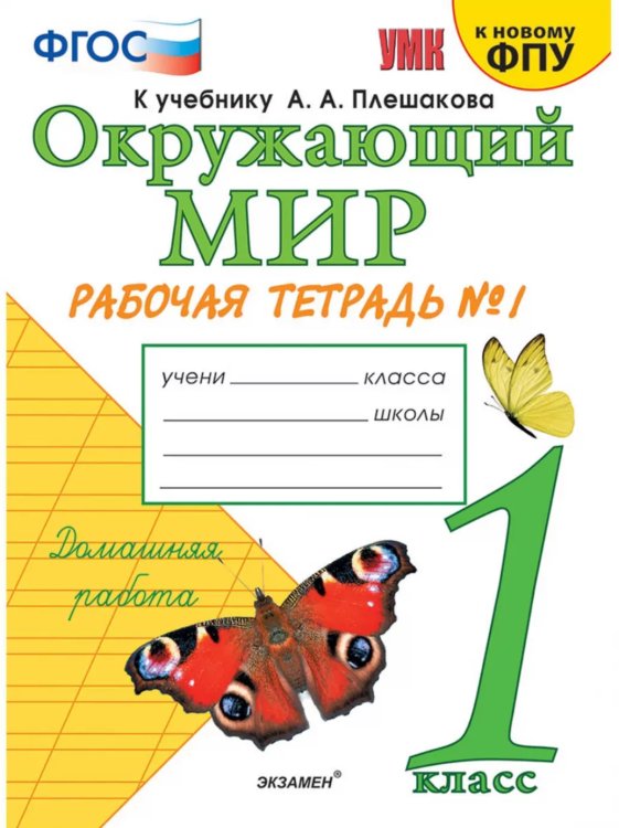 УМКн. РТ ПО ПРЕДМ.ОКР.МИР 1 КЛ. ПЛЕШАКОВ 1. ФГОС НОВЫЙ