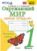 УМКн. РТ ПО ПРЕДМ.ОКР.МИР 1 КЛ. ПЛЕШАКОВ 1. ФГОС НОВЫЙ