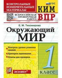 КИМн-ВПР. 1 КЛАСС. ОКРУЖАЮЩИЙ МИР. ФГОС НОВЫЙ