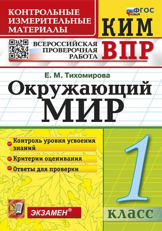 КИМн-ВПР. 1 КЛАСС. ОКРУЖАЮЩИЙ МИР. ФГОС НОВЫЙ