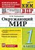 КИМн-ВПР. 1 КЛАСС. ОКРУЖАЮЩИЙ МИР. ФГОС НОВЫЙ
