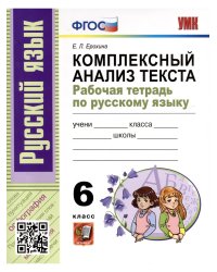 УМК. РТ ПО РУССКОМУ ЯЗЫКУ. КОМПЛЕКСНЫЙ АНАЛИЗ ТЕКСТА. 6 КЛ. ФГОС