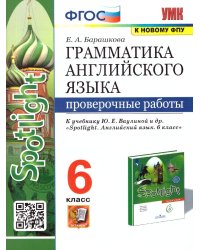 УМК.032н ГРАММ.АНГЛ.ЯЗ. ПРОВ.РАБ.К SPOTLIGHT 6 КЛ. ВАУЛИНА. ФГОС к новому ФПУ