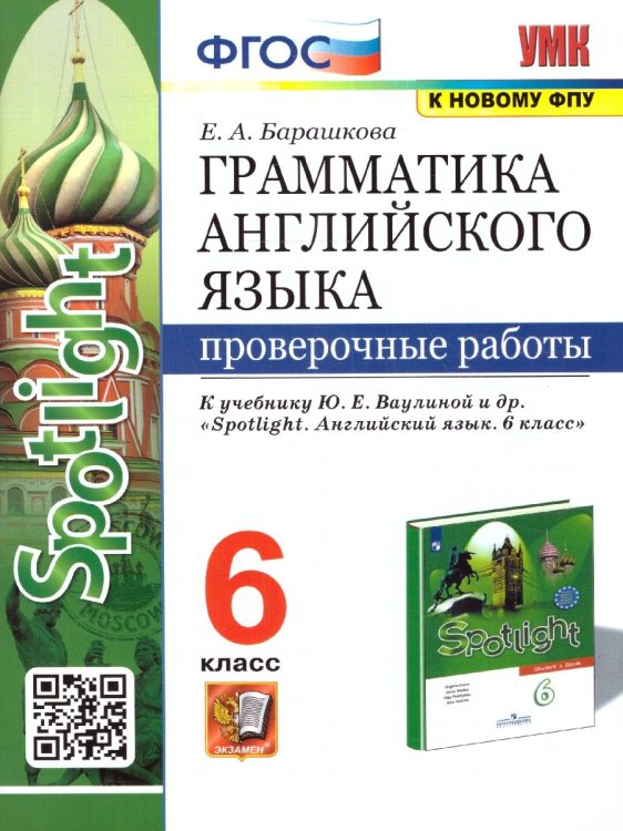 УМК.032н ГРАММ.АНГЛ.ЯЗ. ПРОВ.РАБ.К SPOTLIGHT 6 КЛ. ВАУЛИНА. ФГОС к новому ФПУ