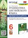 УМК.032н ГРАММ.АНГЛ.ЯЗ. ПРОВ.РАБ.К SPOTLIGHT 6 КЛ. ВАУЛИНА. ФГОС к новому ФПУ