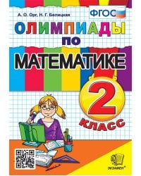 ОЛИМПИАДЫ ПО МАТЕМАТИКЕ 2 КЛАСС. ФГОС