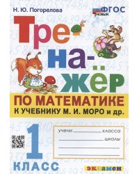 ТРЕНАЖЕР ПО МАТЕМАТИКЕ. 1 КЛАСС. МОРО. ФГОС НОВЫЙ