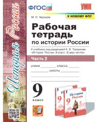 УМК. РТ ПО ИСТОРИИ РОССИИ 9 ТОРКУНОВ. Ч. 2. ФГОС к новому ФПУ