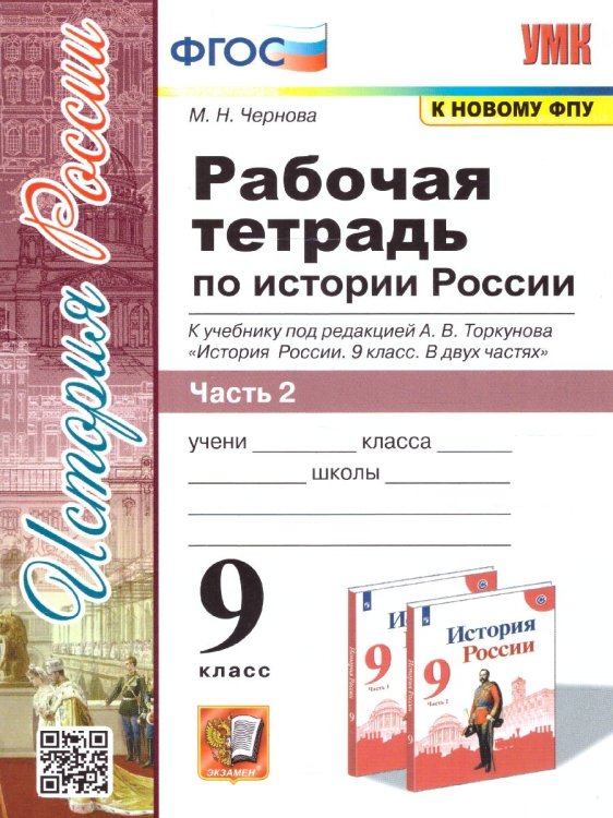 УМК. РТ ПО ИСТОРИИ РОССИИ 9 ТОРКУНОВ. Ч. 2. ФГОС к новому ФПУ
