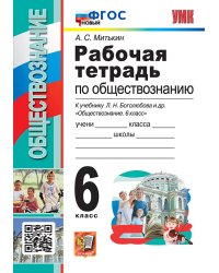 УМК. РТ ПО ОБЩЕСТВОЗНАНИЮ 6 БОГОЛЮБОВ. ФГОС к новому ФПУ