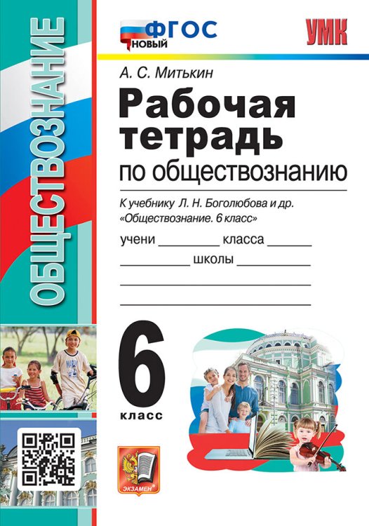 УМК. РТ ПО ОБЩЕСТВОЗНАНИЮ 6 БОГОЛЮБОВ. ФГОС к новому ФПУ