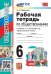 УМК. РТ ПО ОБЩЕСТВОЗНАНИЮ 6 БОГОЛЮБОВ. ФГОС к новому ФПУ