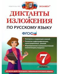 ДИКТАНТЫ И ИЗЛОЖЕНИЯ. РУССКИЙ ЯЗЫК 7 КЛАСС. ФГОС